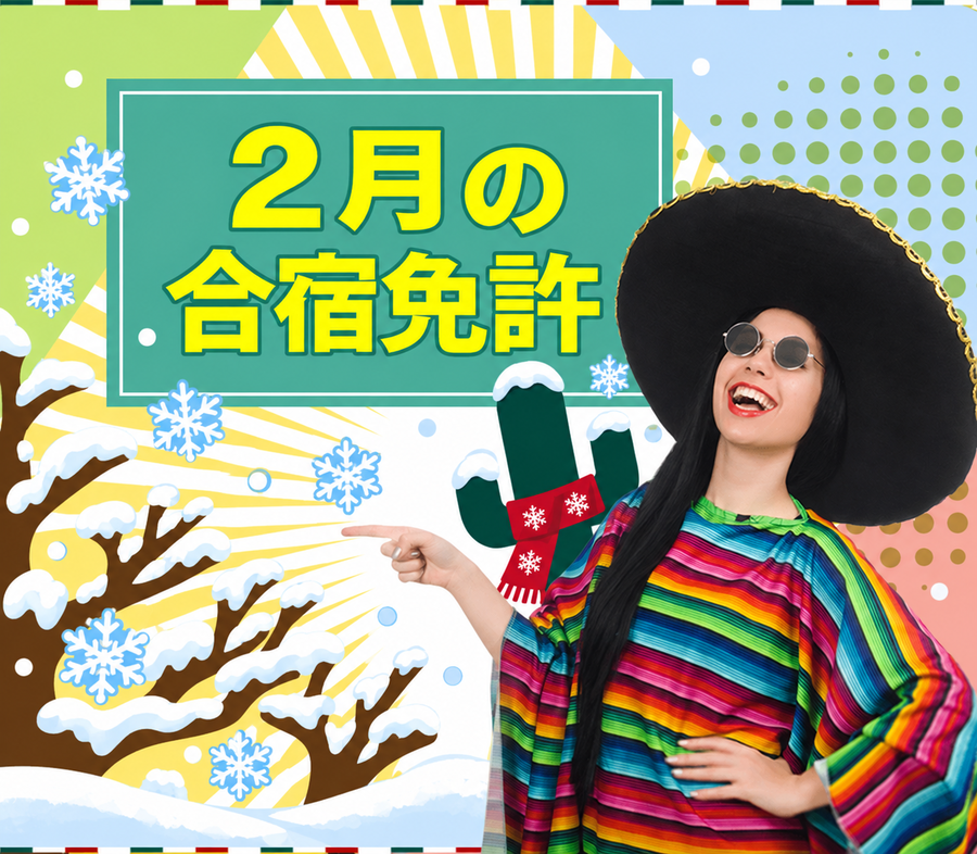2月の合宿免許