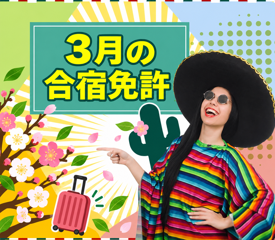 3月の合宿免許