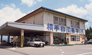 横手自動車学校イメージ