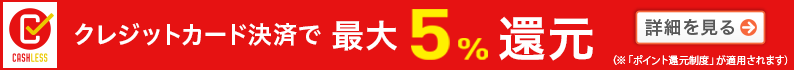 ポイント還元制度