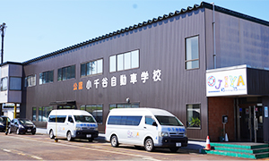 小千谷自動車学校（新潟県）イメージ