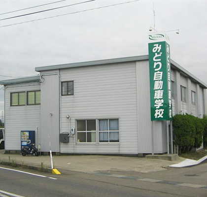 みどり自動車学校の校舎外観