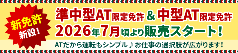 準中型AT限定免許＆中型AT限定免許​2026年7月頃より販売スタート！​