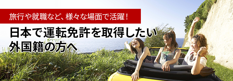 日本で運転免許を取得したい外国籍の方へ