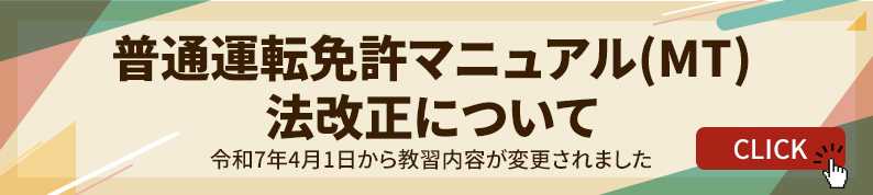 普通運転免許マニュアル(MT)法改正について