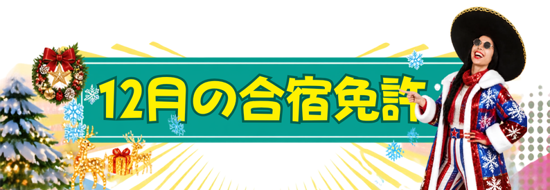 クリスマスの装飾をあしらった12月の合宿免許特集