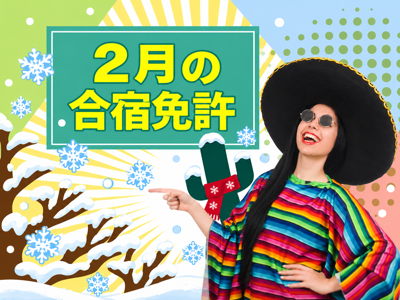 2月の合宿免許