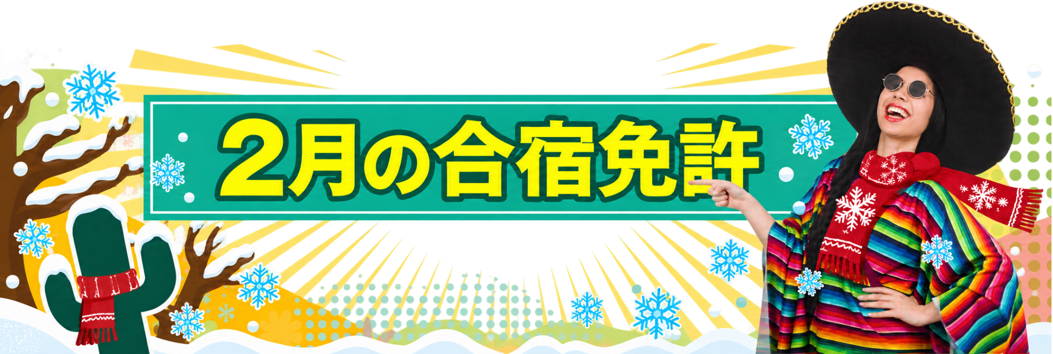 2月の合宿免許イメージ