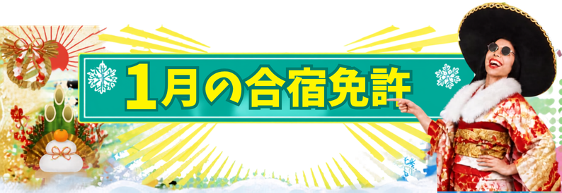 門松や鏡餅、晴れ着の女性をあしらった1月の合宿免許特集
