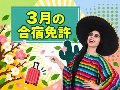 3月の合宿免許