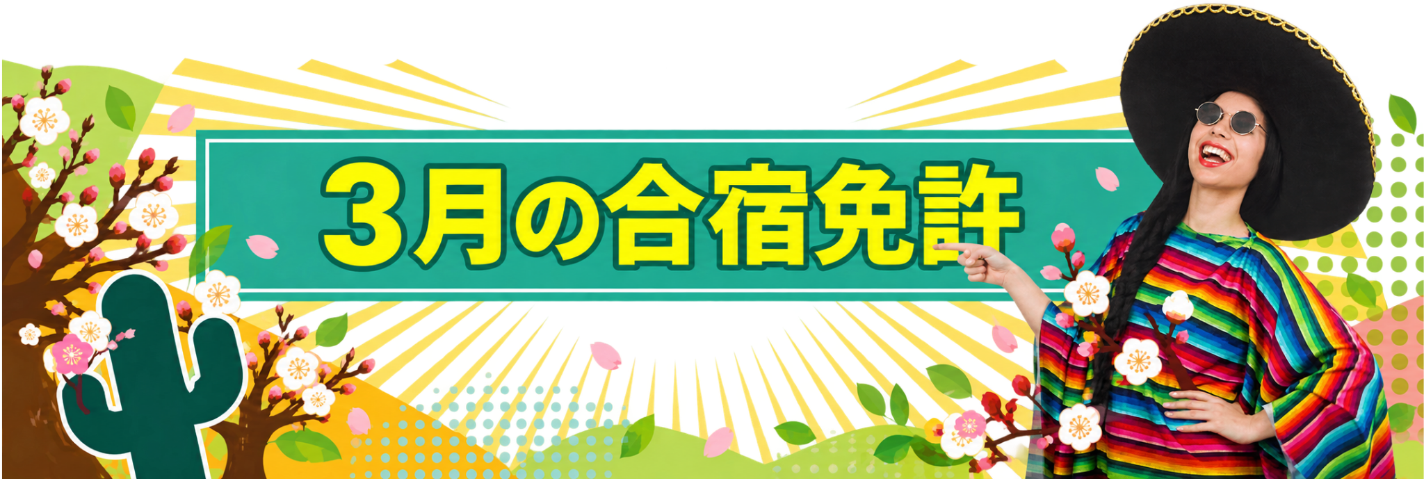 3月の合宿免許イメージ