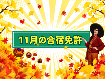 11月の合宿免許
