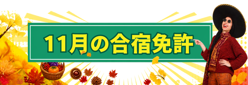 紅葉と秋の実りをあしらった11月の合宿免許特集