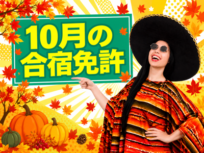 10月の合宿免許特集