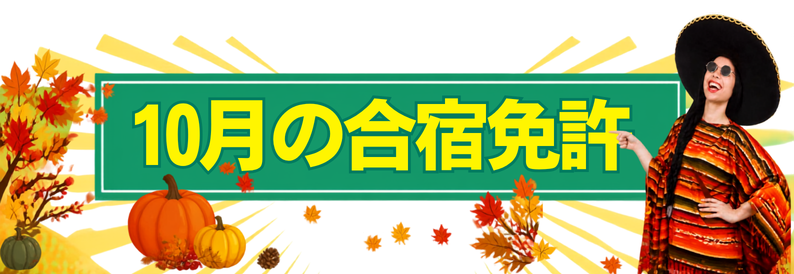 紅葉とハロウィンをあしらった10月の合宿免許特集