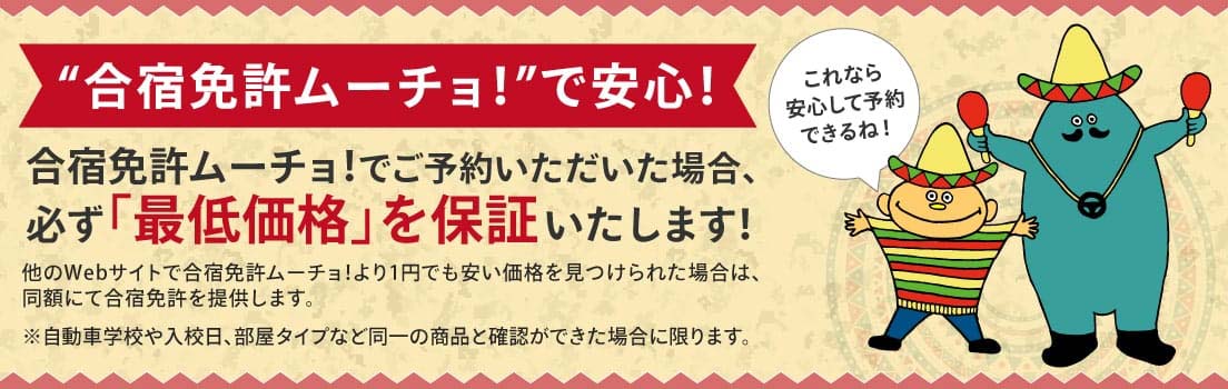 全国の合宿免許教習所をご紹介！合宿免許ムーチョ！